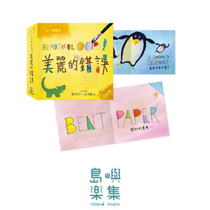 【顛覆你想像力的繪本】BEAUTIFUL OOPS!美麗的錯誤