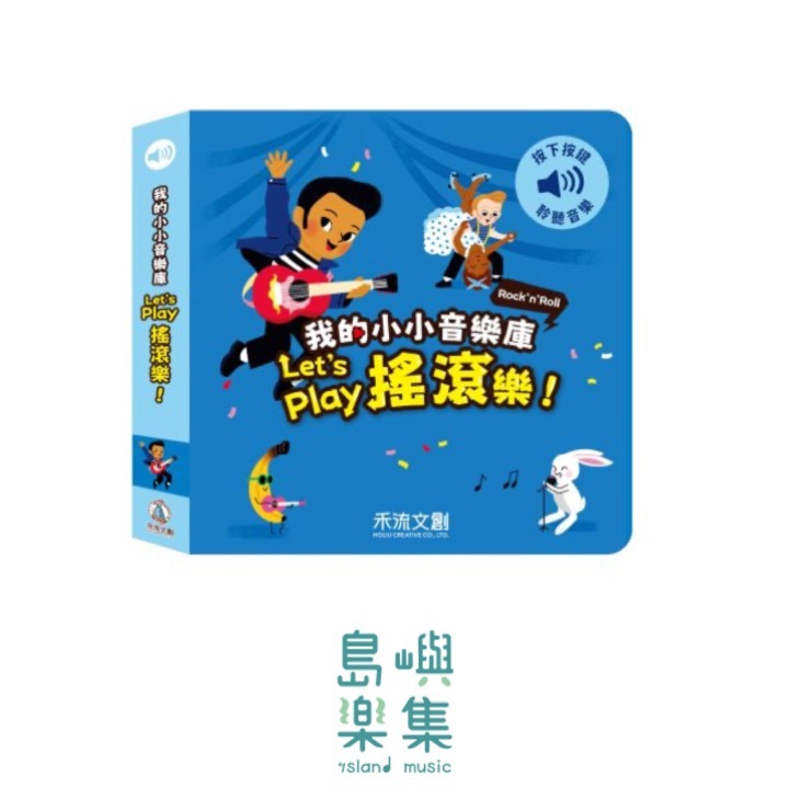 我的小小音樂庫 Let's play搖滾樂