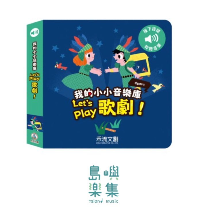 我的小小音樂庫 Let's play歌劇