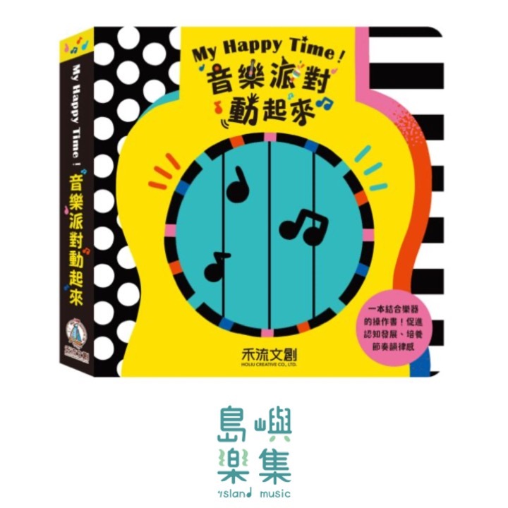 My Happy Time！音樂派對動起來