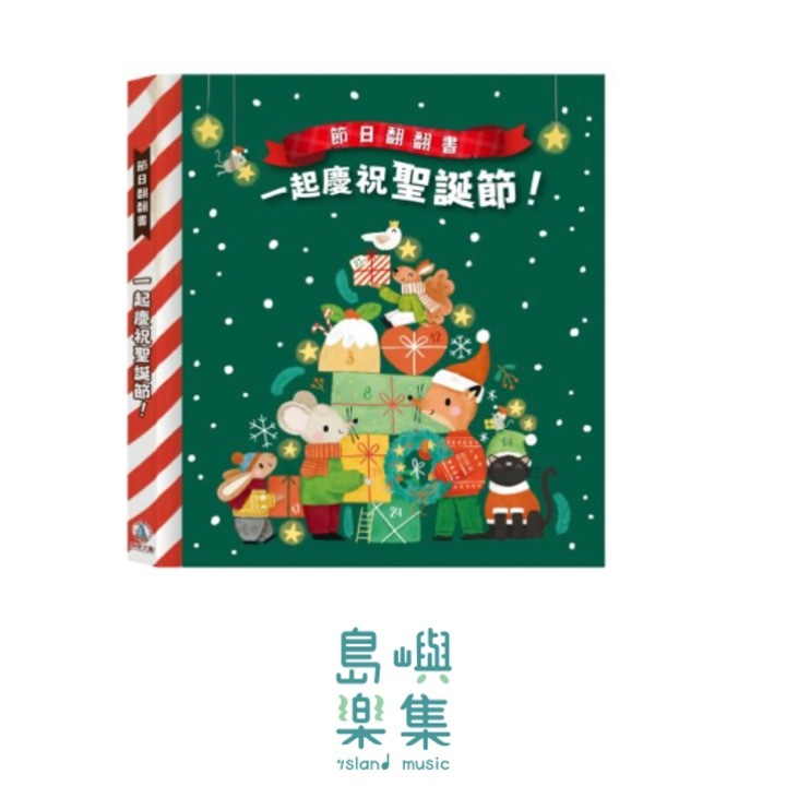 節日翻翻書-一起慶祝聖誕節