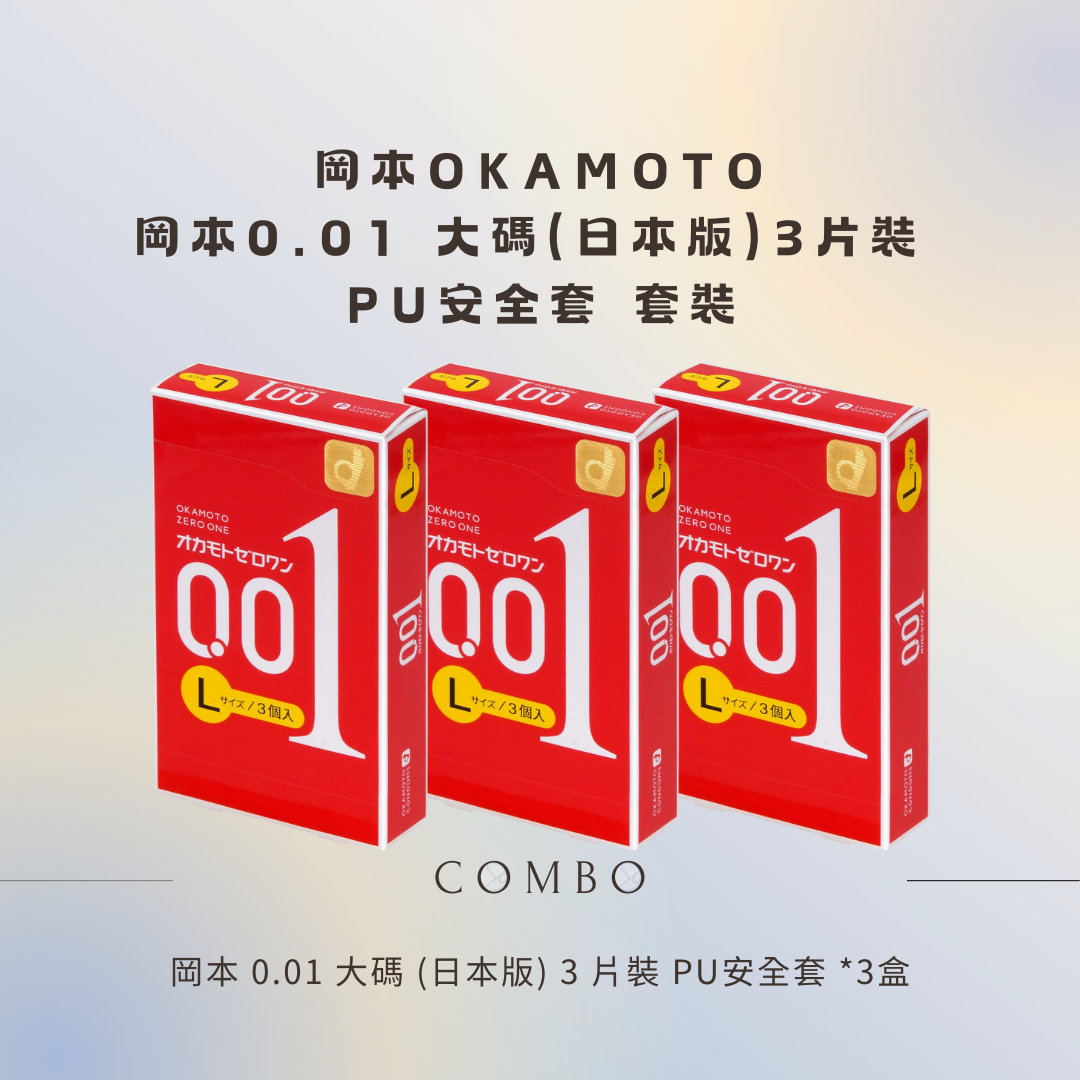 岡本 0.01 大碼 (日本版) 3 片裝 PU 安全套 - 3盒組合優惠套裝