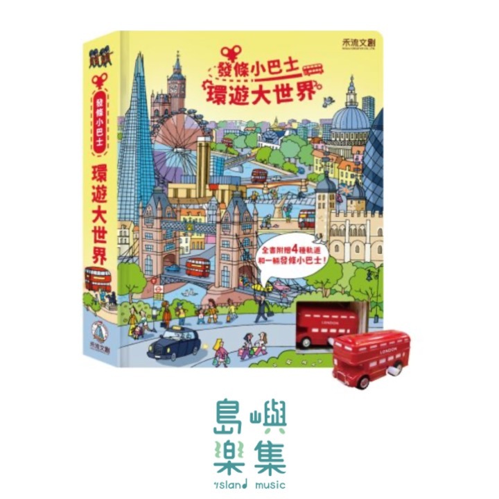 發條小巴士-環遊大世界（內附：拼圖軌道4大片+發條雙層巴士乙輛）