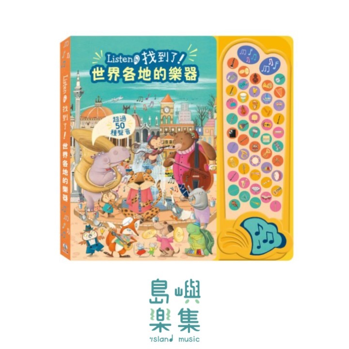 Listen！找到了！世界各地的樂器