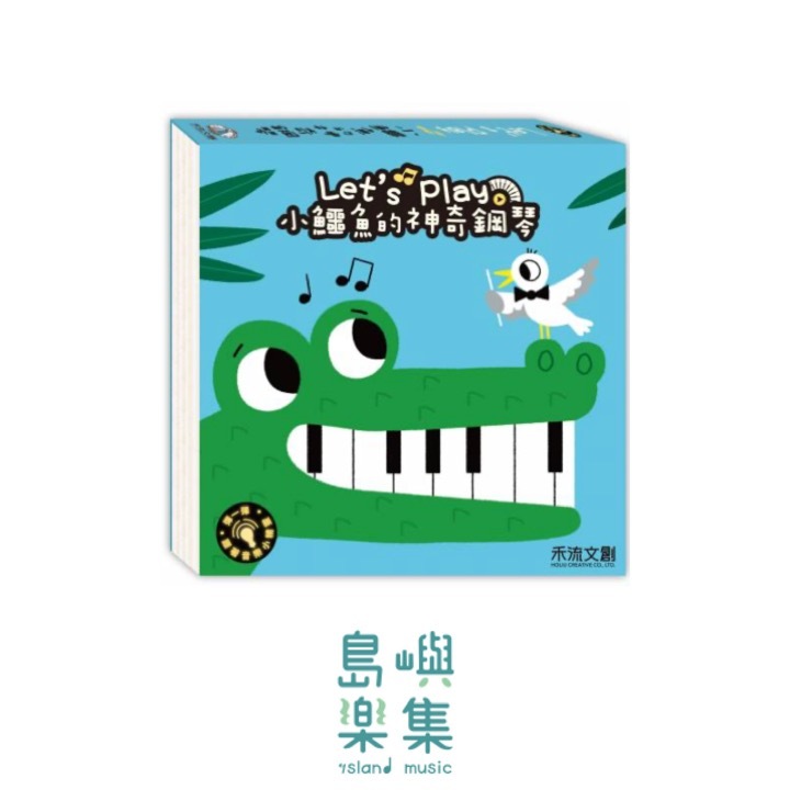 Let's play小鱷魚的神奇鋼琴