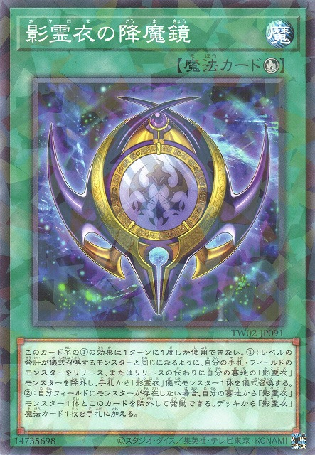 TW02-JP091 (NPR/SPR/SEPR)影霊衣の降魔鏡(影靈衣的降魔鏡)