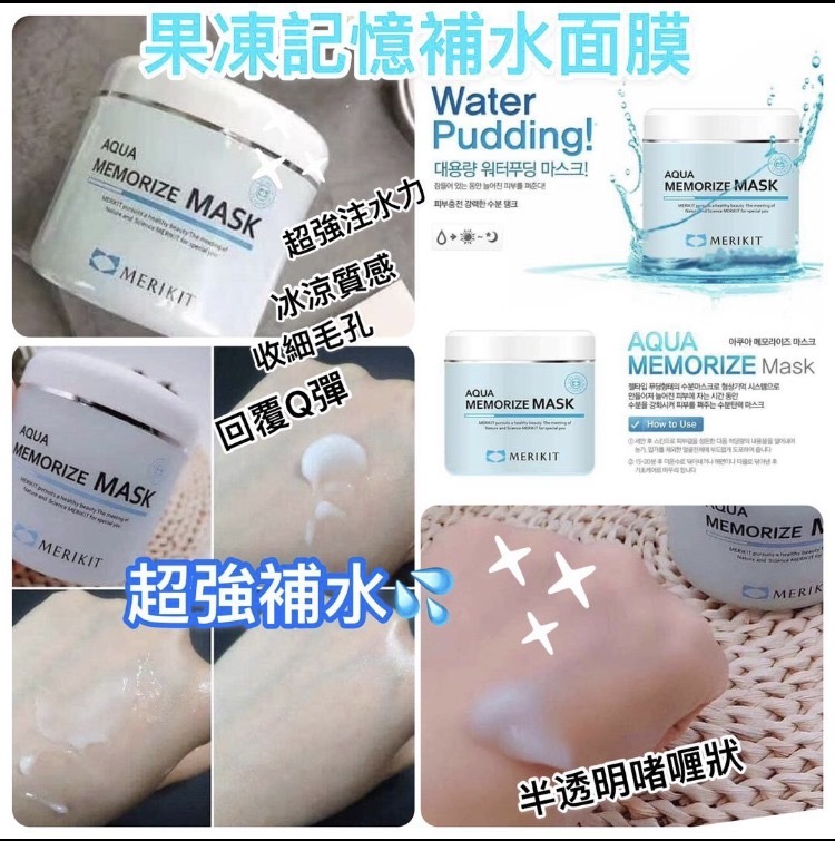 韓國Merikit果凍記憶補水面膜300ml