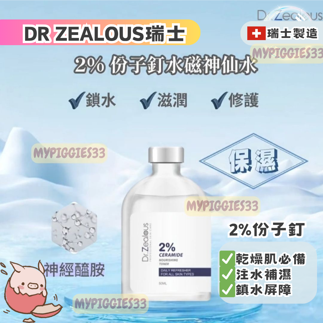 瑞士Dr Zealous 2%份子釘水磁神仙水｜50ml｜乾燥肌必備｜鎖水皇者2