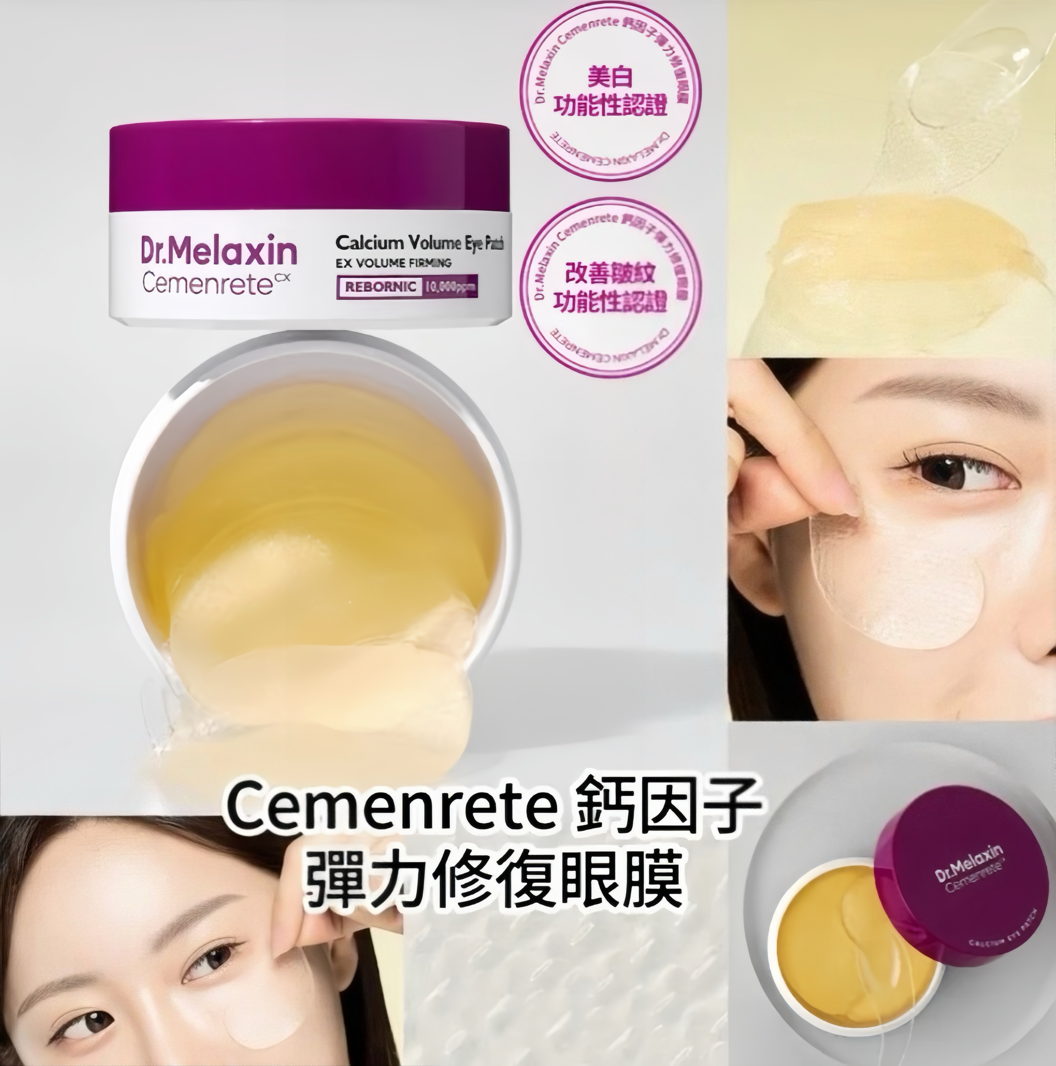 韓國Dr.melaxin Cemenrete鈣因子彈力修復眼膜