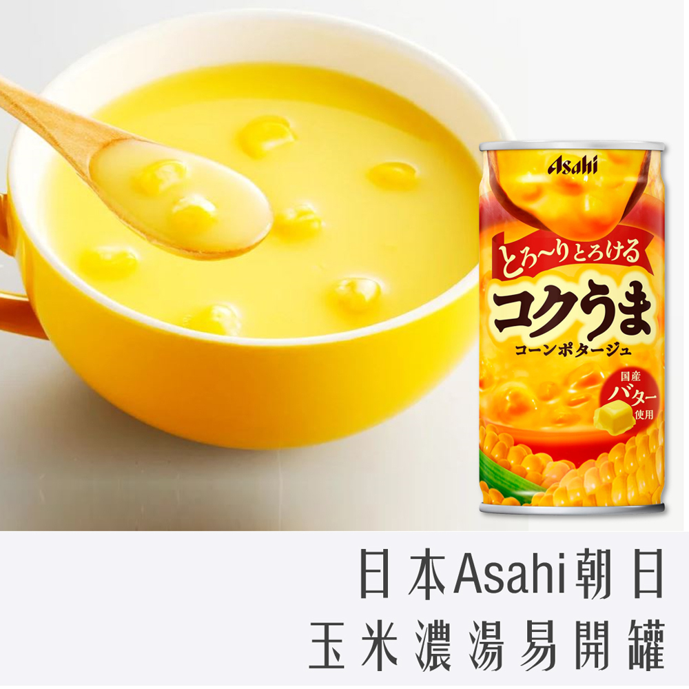 日本 Asahi 朝日 玉米濃湯 易開罐 185g
