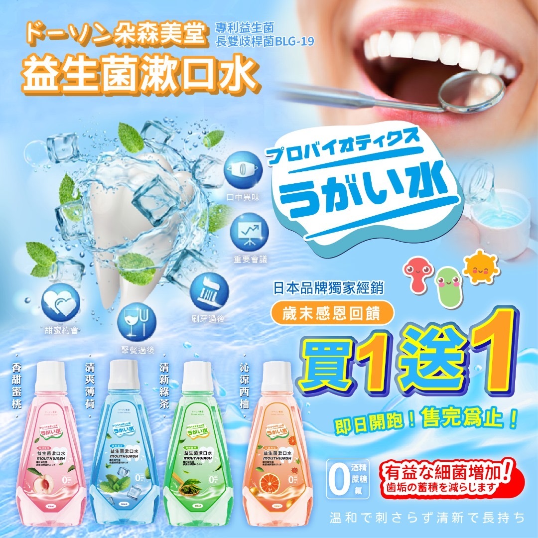 日本ド-ソン朵森美堂益生菌全系列漱口 買一送一