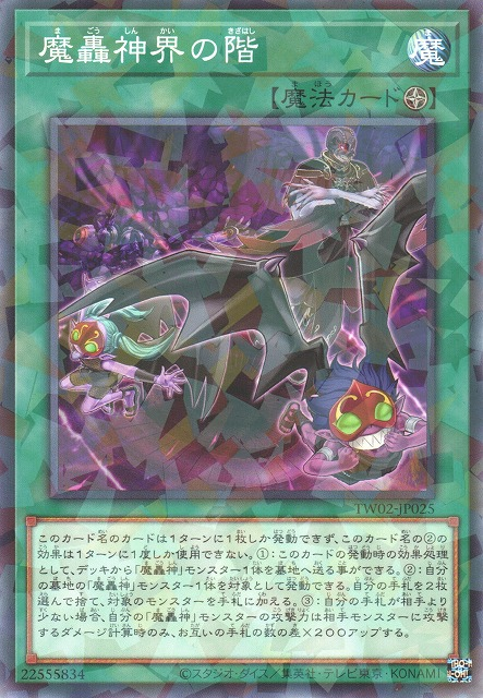 TW02-JP025 魔轟神界の階(魔轟神界之階)