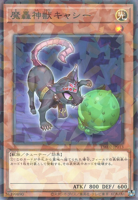 TW02-JP013 魔轟神獣キャシー(魔轟神獸 凱希)