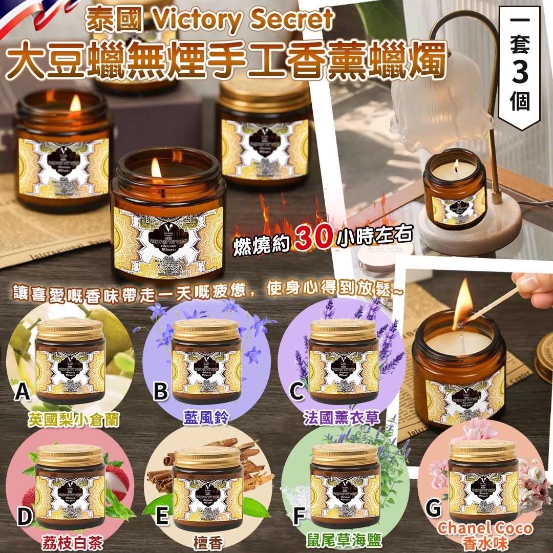 泰國Victory Secret大豆蠟無煙手工香薰蠟燭 1套3個