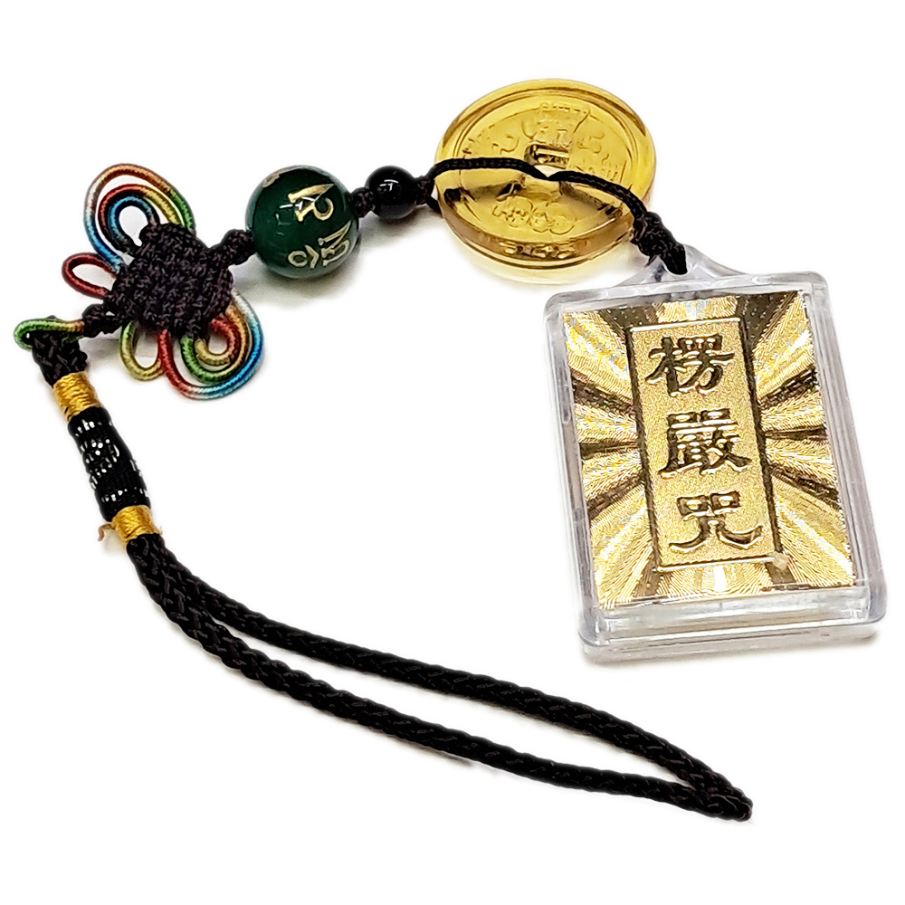 楞嚴咒&琉璃古錢&法寶掛飾【十方】153851