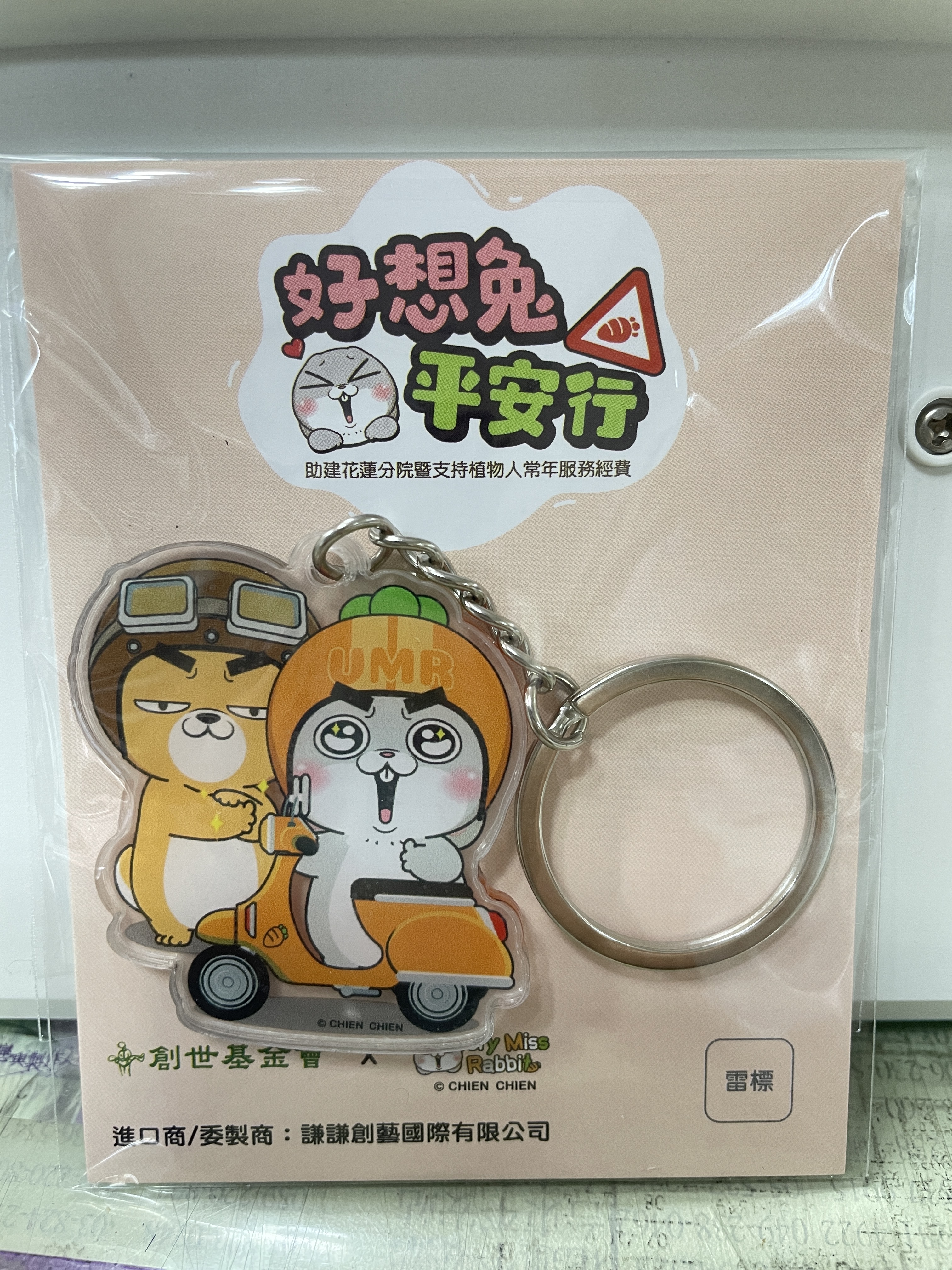 台中院｜好想兔與創世聯名款鑰匙圈-A款(2入)
