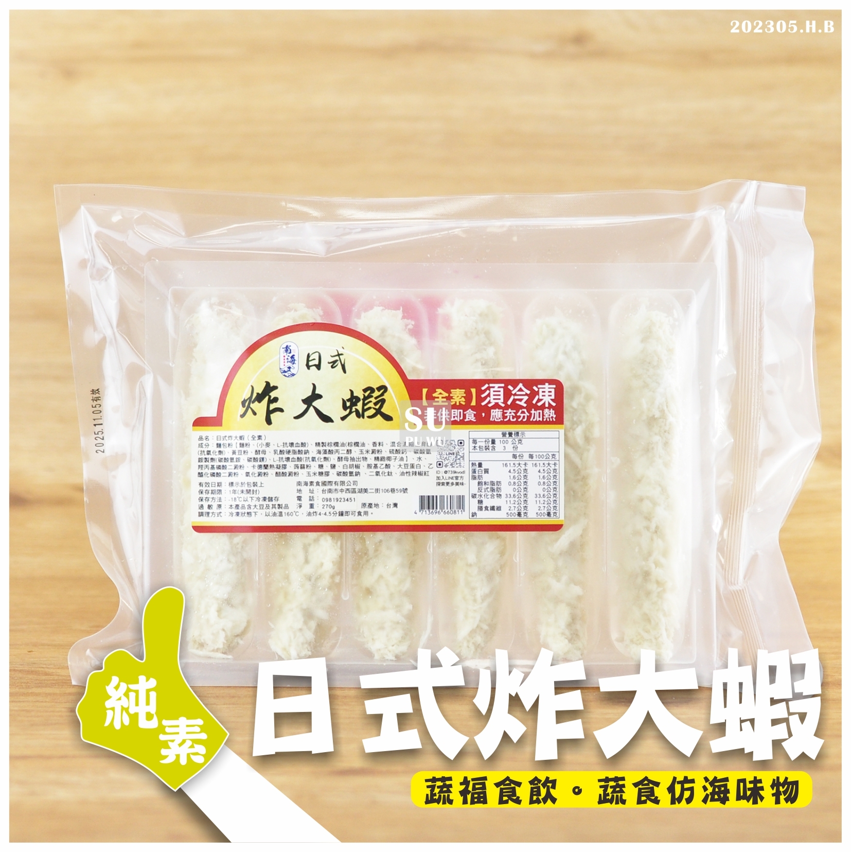 〔南海〕素 日式炸大蝦