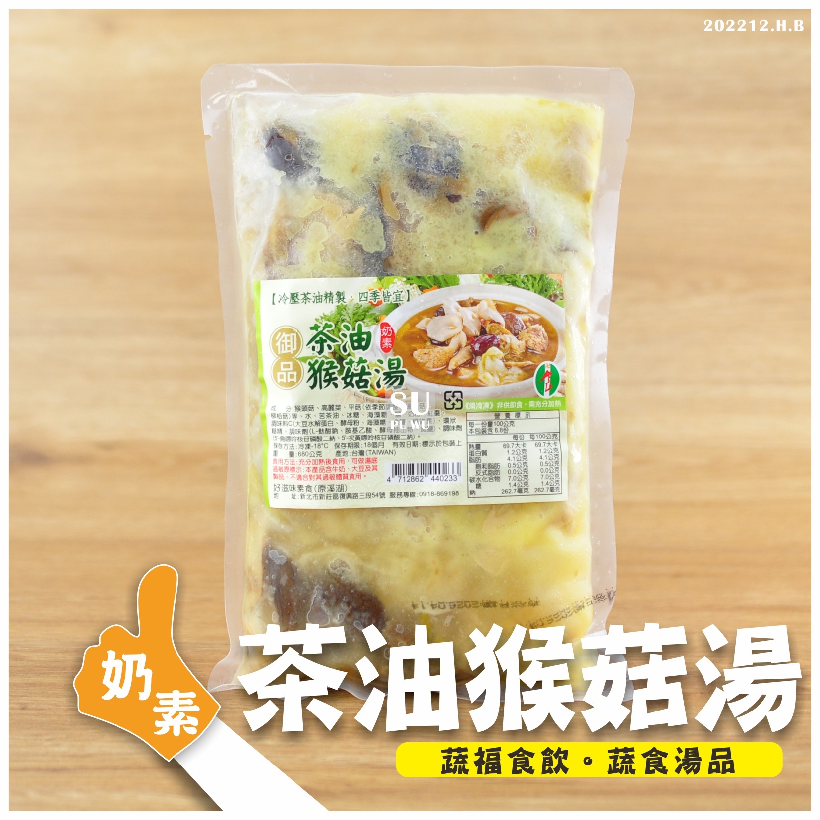 〔好滋味〕御品茶油猴菇湯【滿件89折】