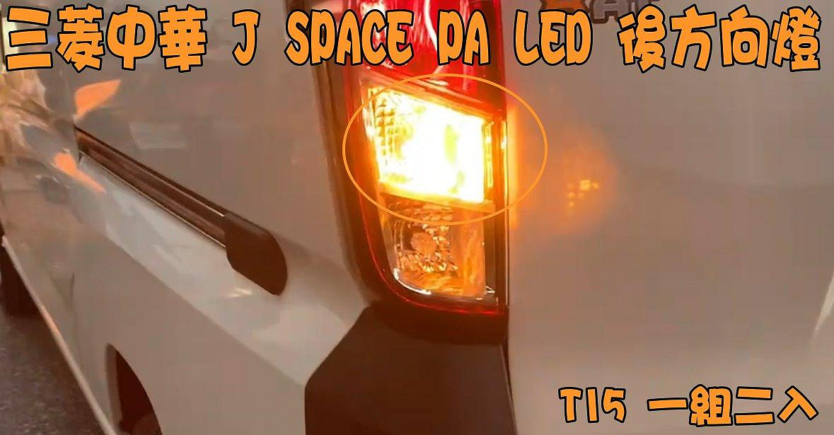 【PA LED】J SPACE LED 方向燈 霧燈 煞車燈 倒車燈 牌照燈 室內燈 後霧燈 第三煞車燈