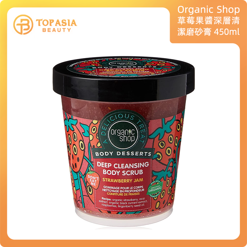THE Organic SHOP - Body Desserts草莓果醬深層清潔磨砂膏 450ml