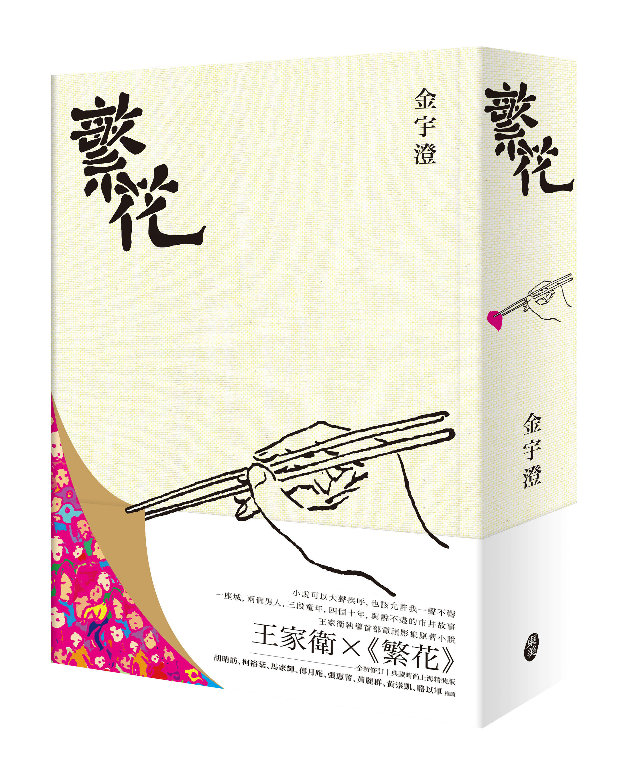 金宇澄《繁花》（全新修訂布面精裝典藏版）