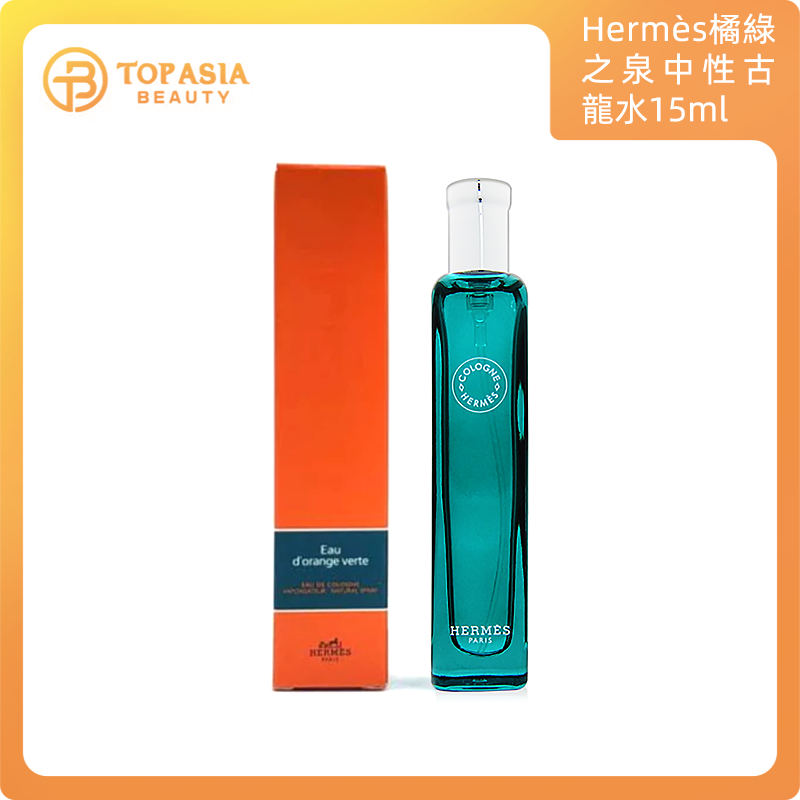 Hermès愛馬仕橘綠之泉中性古龍水15ml(紙盒包裝） 3346130493662