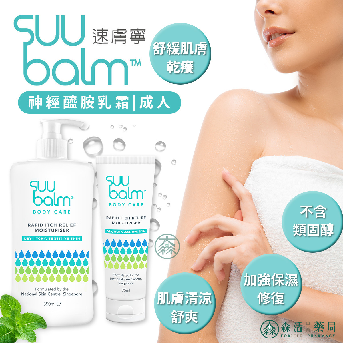 速膚寧Suu Balm Cream  神經醯胺乳霜  (異膚適用)