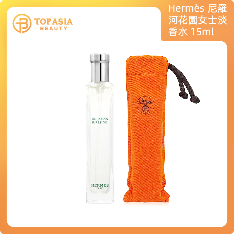 Hermès尼羅河花園女士淡香水 15ml布袋裝 3346131101856