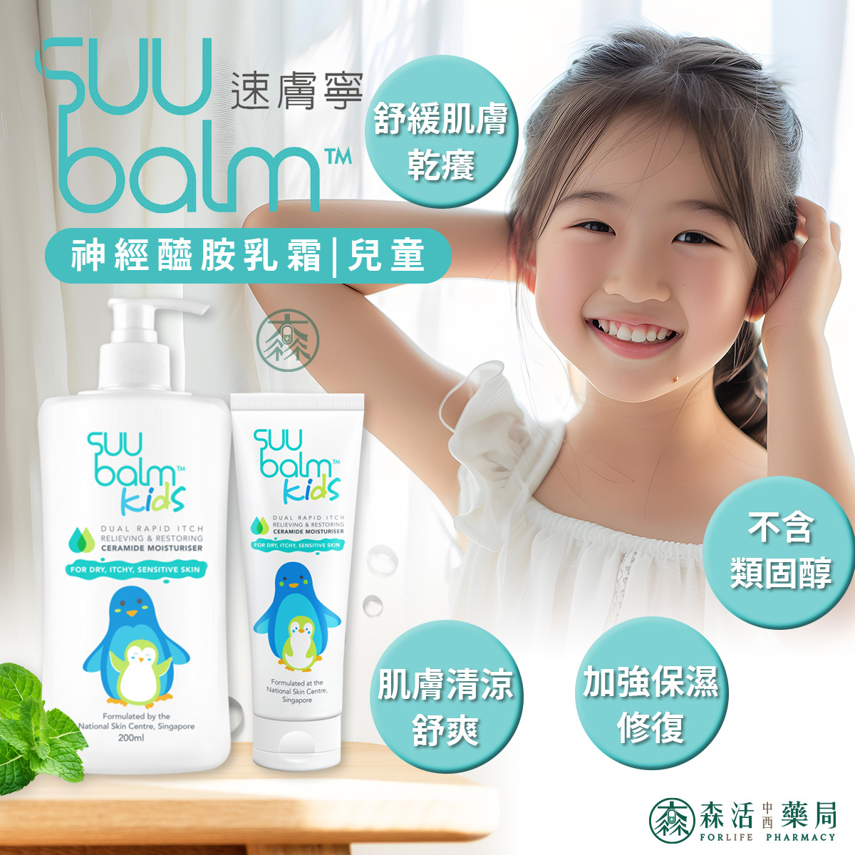 速膚寧Suu Balm Cream  神經醯胺乳霜-滋潤型(孩童適用)  75ml/200ml