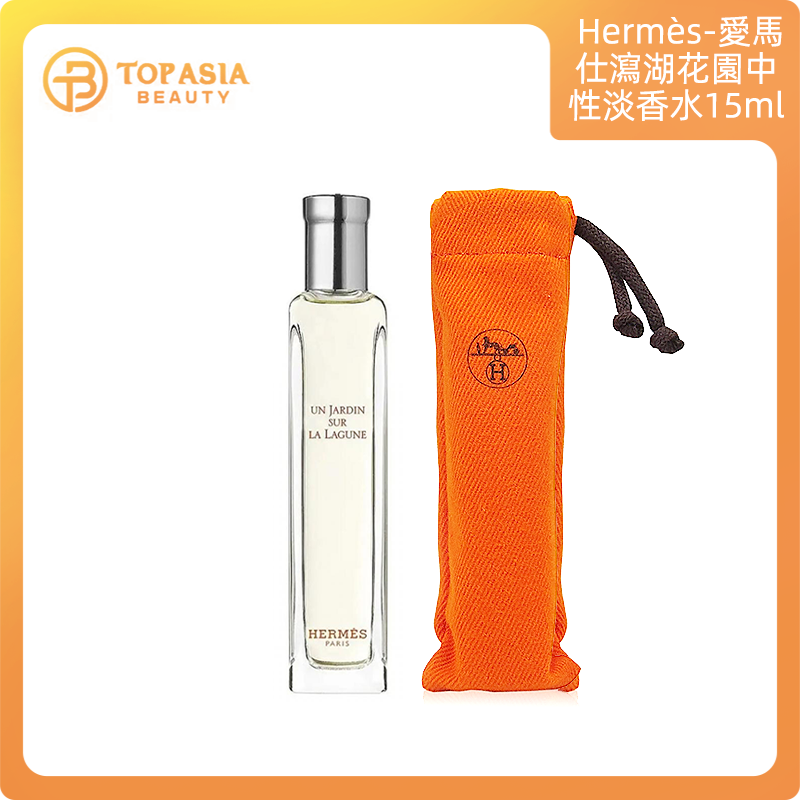 Hermès愛馬仕瀉湖花園 中性淡香水 EDT 15ml 3346133600029