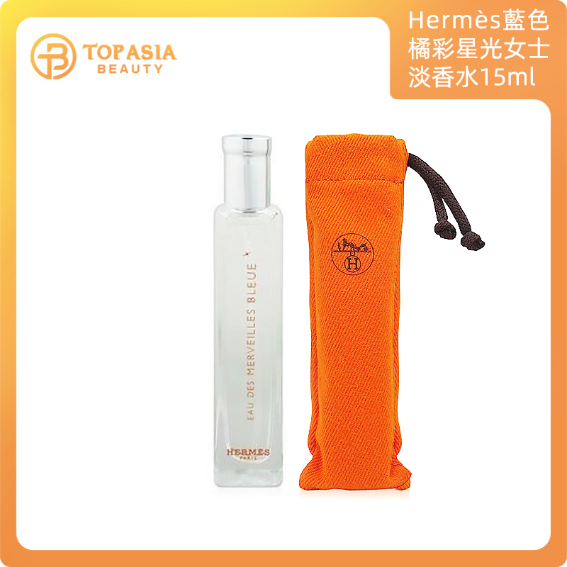 Hermès愛馬仕藍色橘彩星光女士淡香水 EDT 15ml（布袋裝） 3346130013228