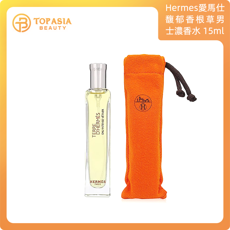 Hermès愛馬仕馥郁香根草 EDP 男士濃香水 15ml 布袋裝 3346131431007