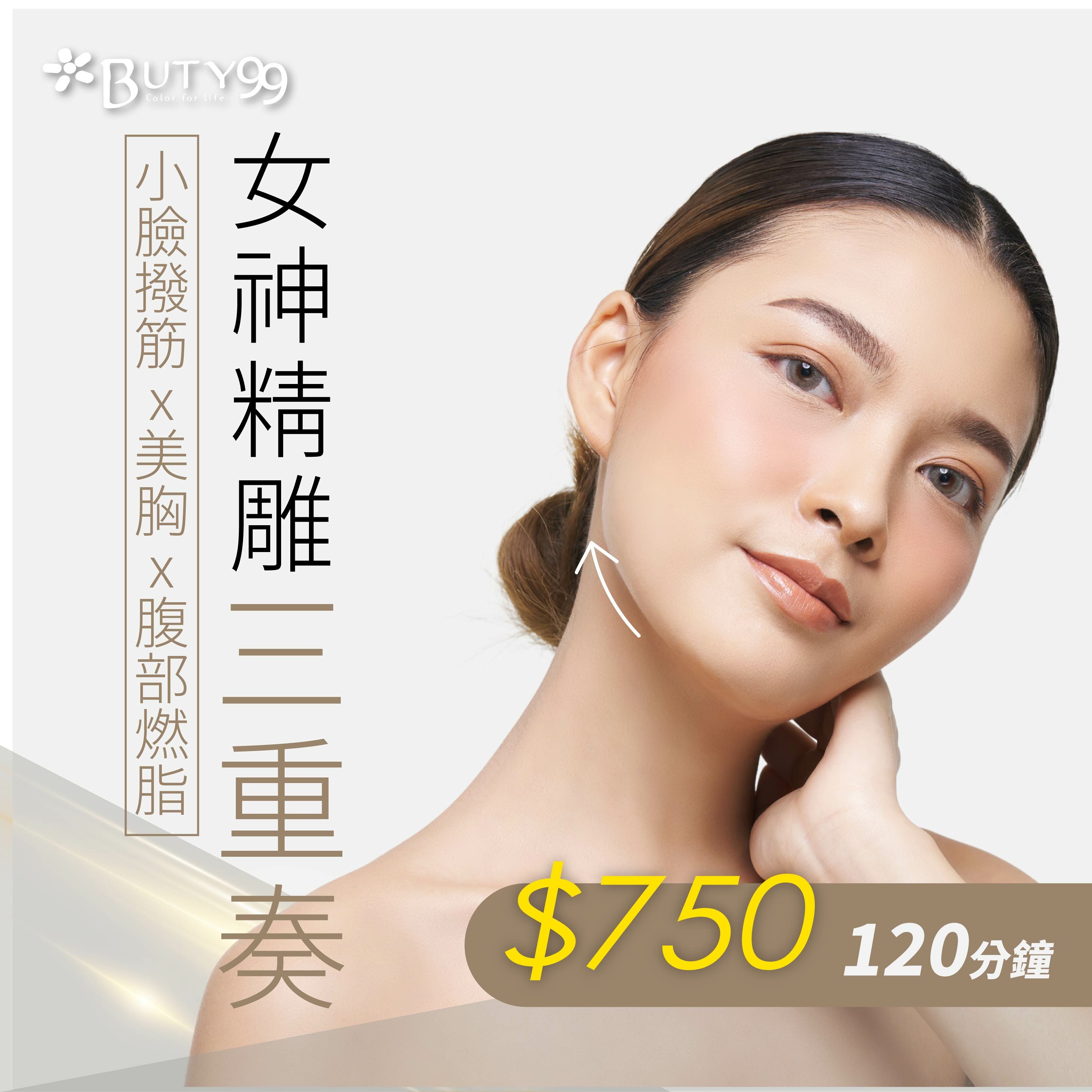 《台中》120分鐘!女神精雕三重奏!小臉撥筋x美胸x腹部燃脂,750元