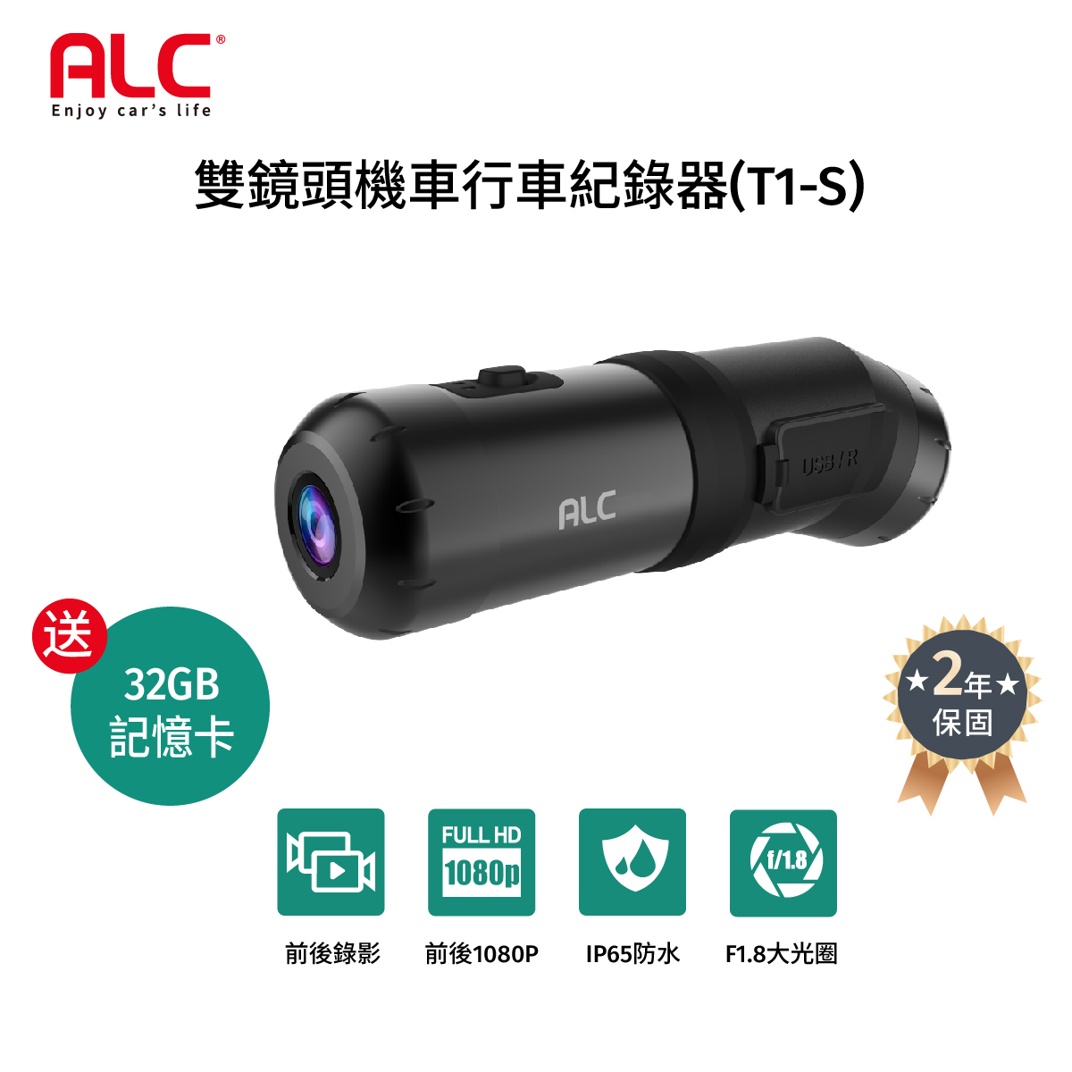 【ALC】雙鏡頭機車行車記錄器(T1-S)
