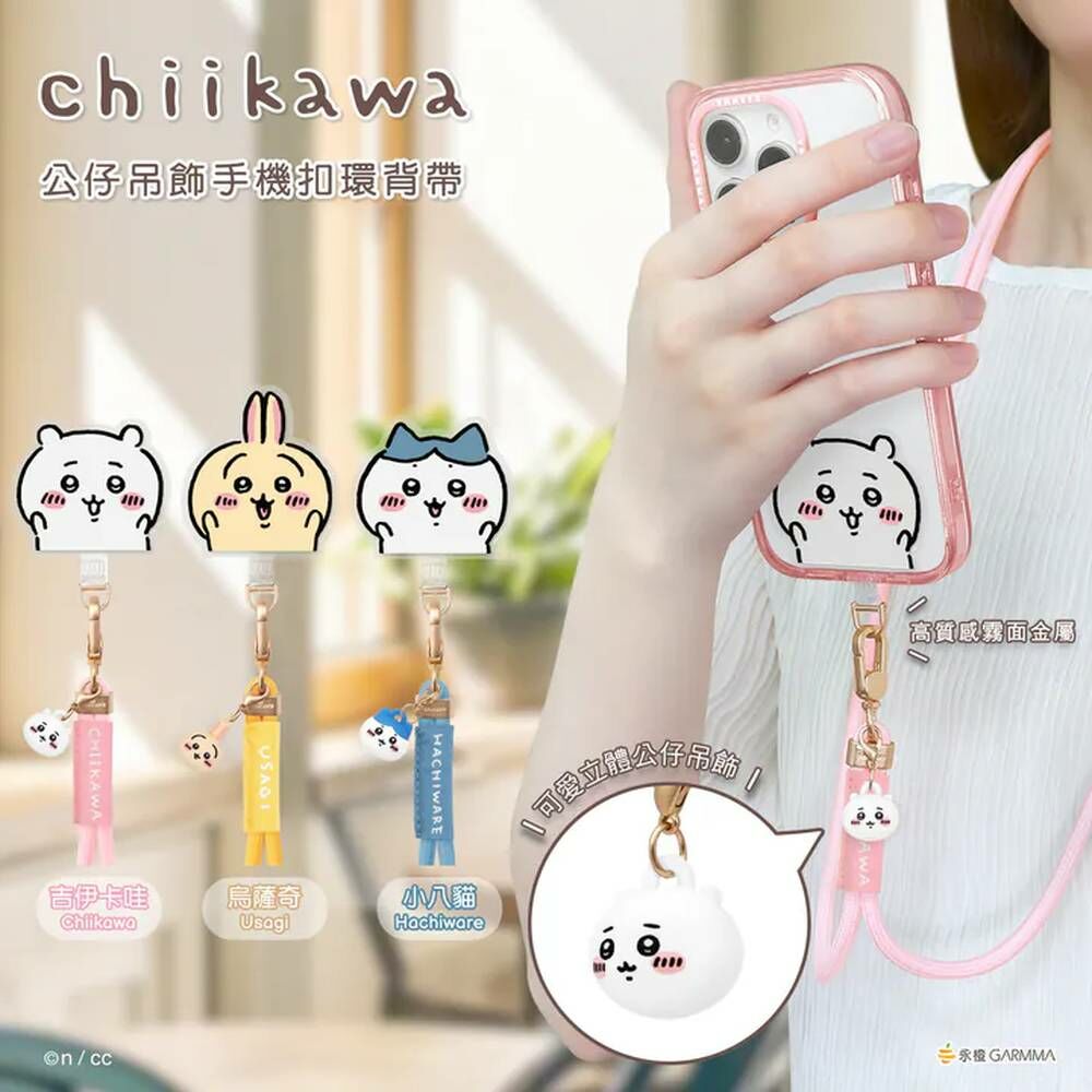 吉伊卡哇 公仔吊飾手機長背帶 [共3款可選擇]