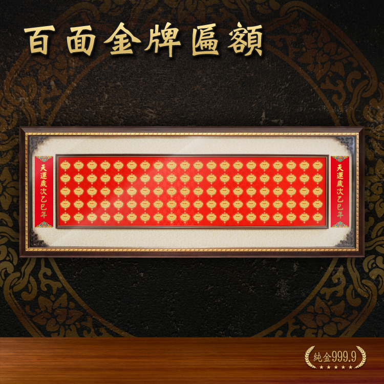 超大百面金牌匾額｜客製化神明金牌