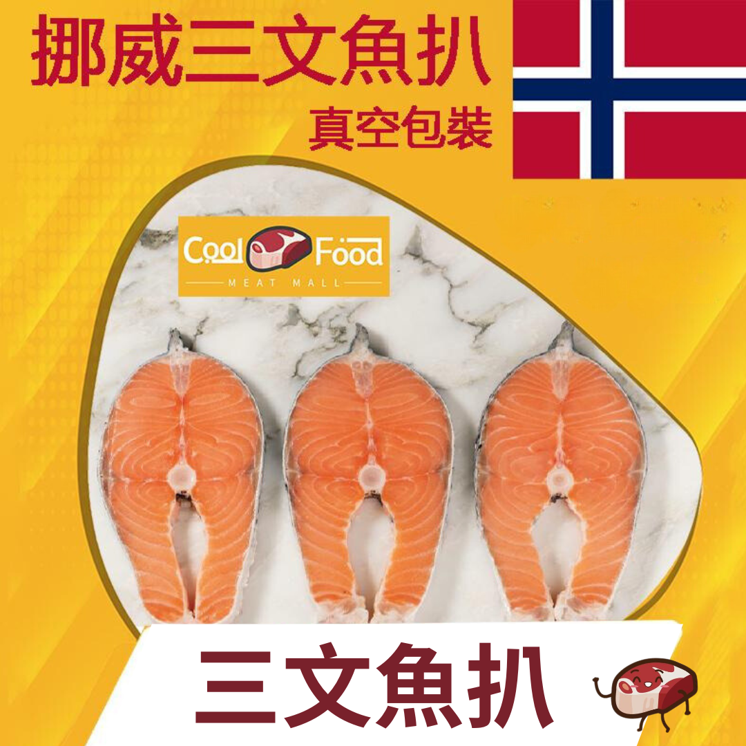 挪威三文魚扒 454克