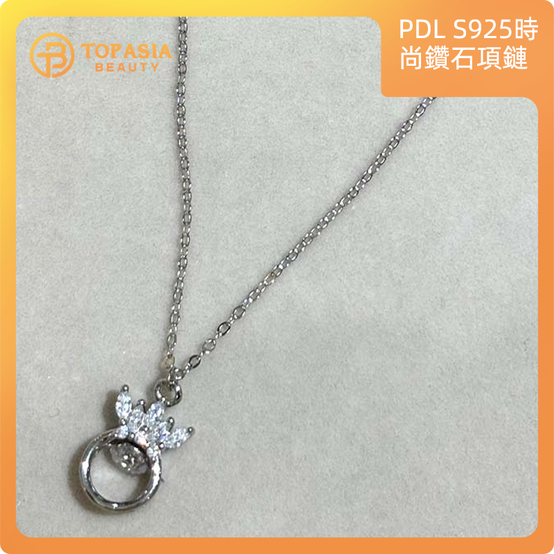 PDL S925 時尚靈動項鏈