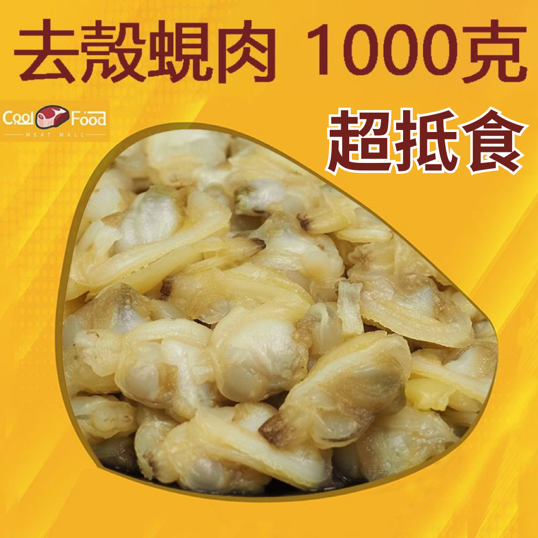 去殼蜆肉 1000克