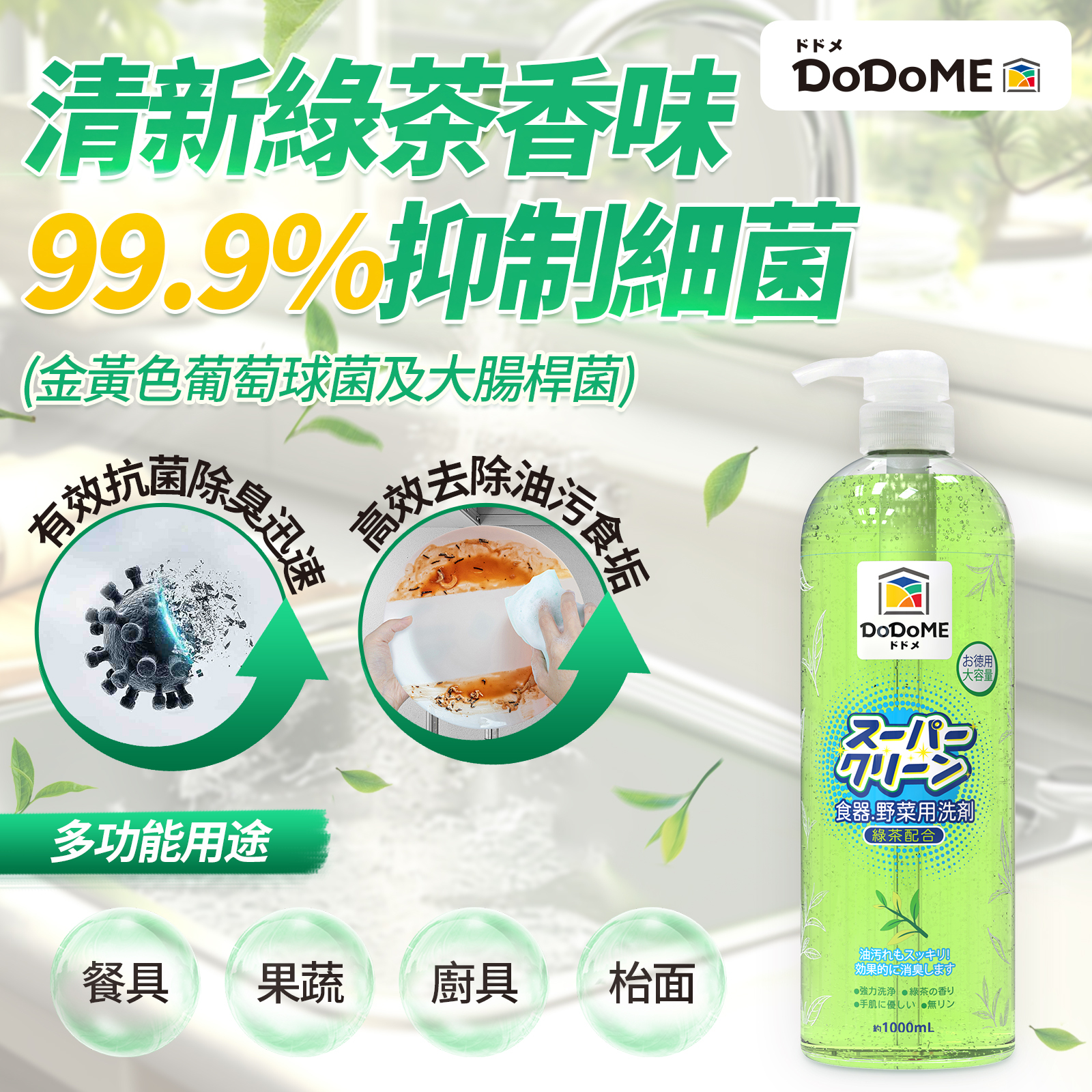 DoDoME 食器蔬果洗潔精(綠茶抗菌配方)1L