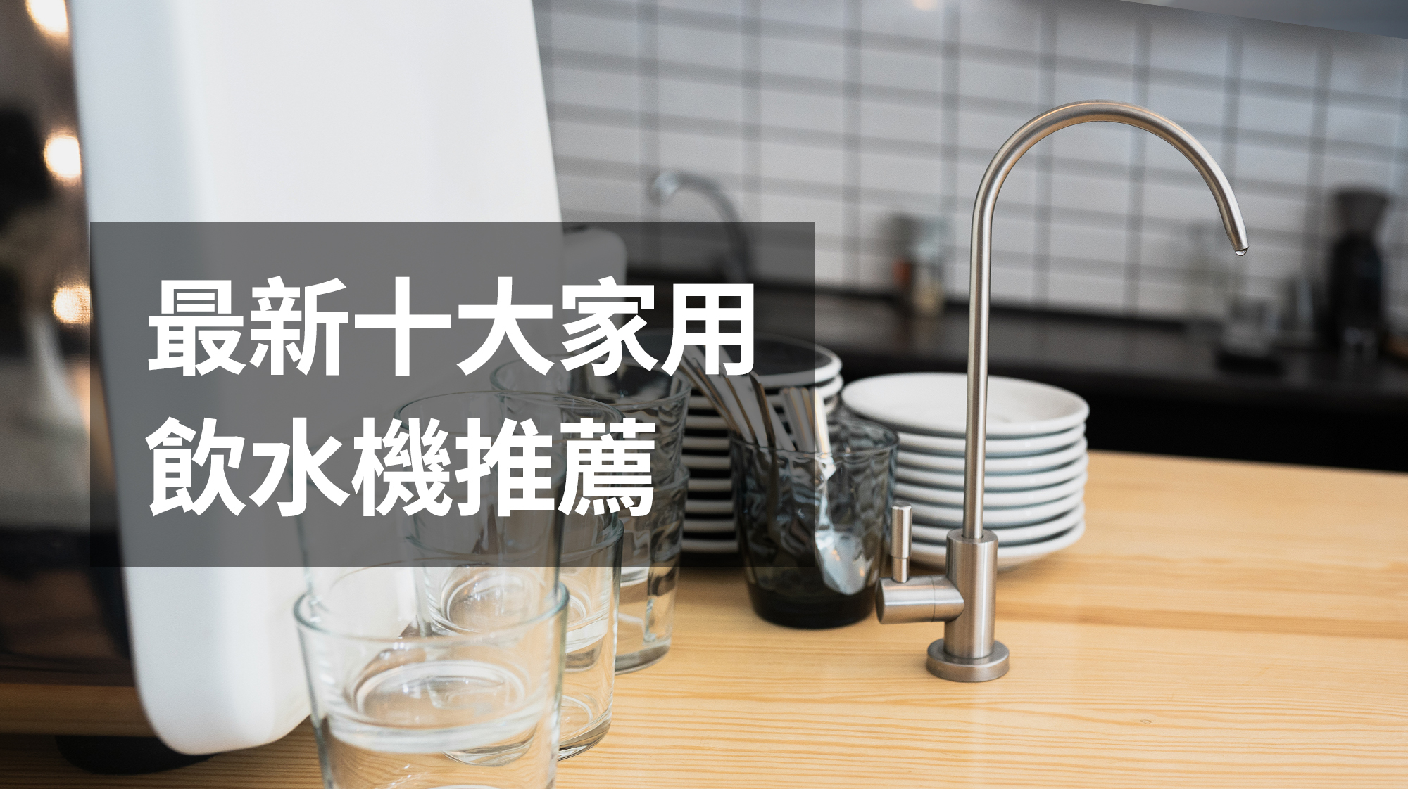 家用飲水機如何挑選？最新十大家用飲水機推薦及4大評估要點