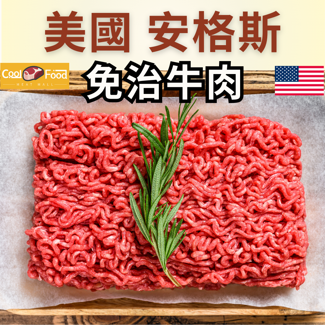 美國安格斯免治牛肉 400克