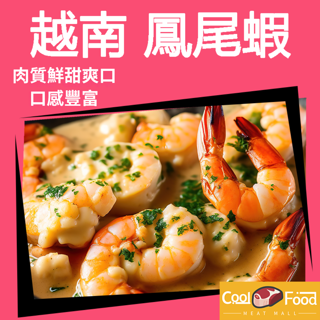 越南鳳尾蝦  400克