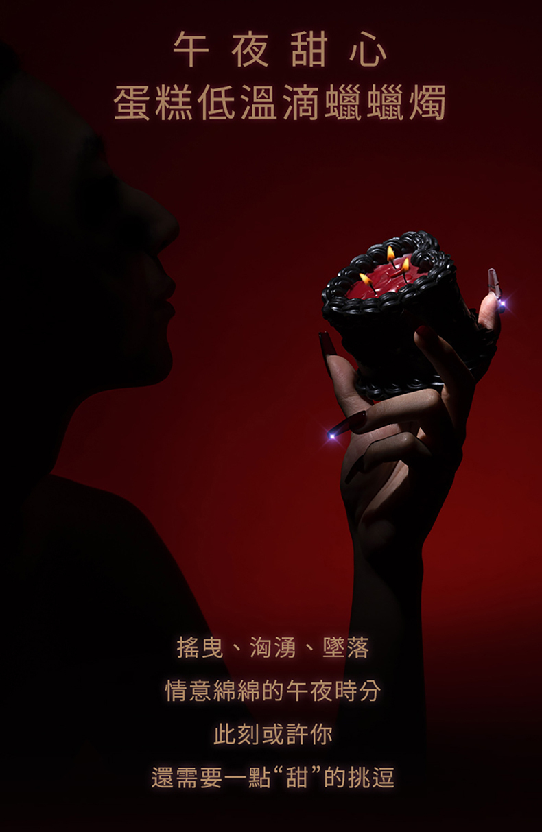 UPKO | 午夜甜心蛋糕低溫滴蠟蠟燭｜BDSM調教道具
