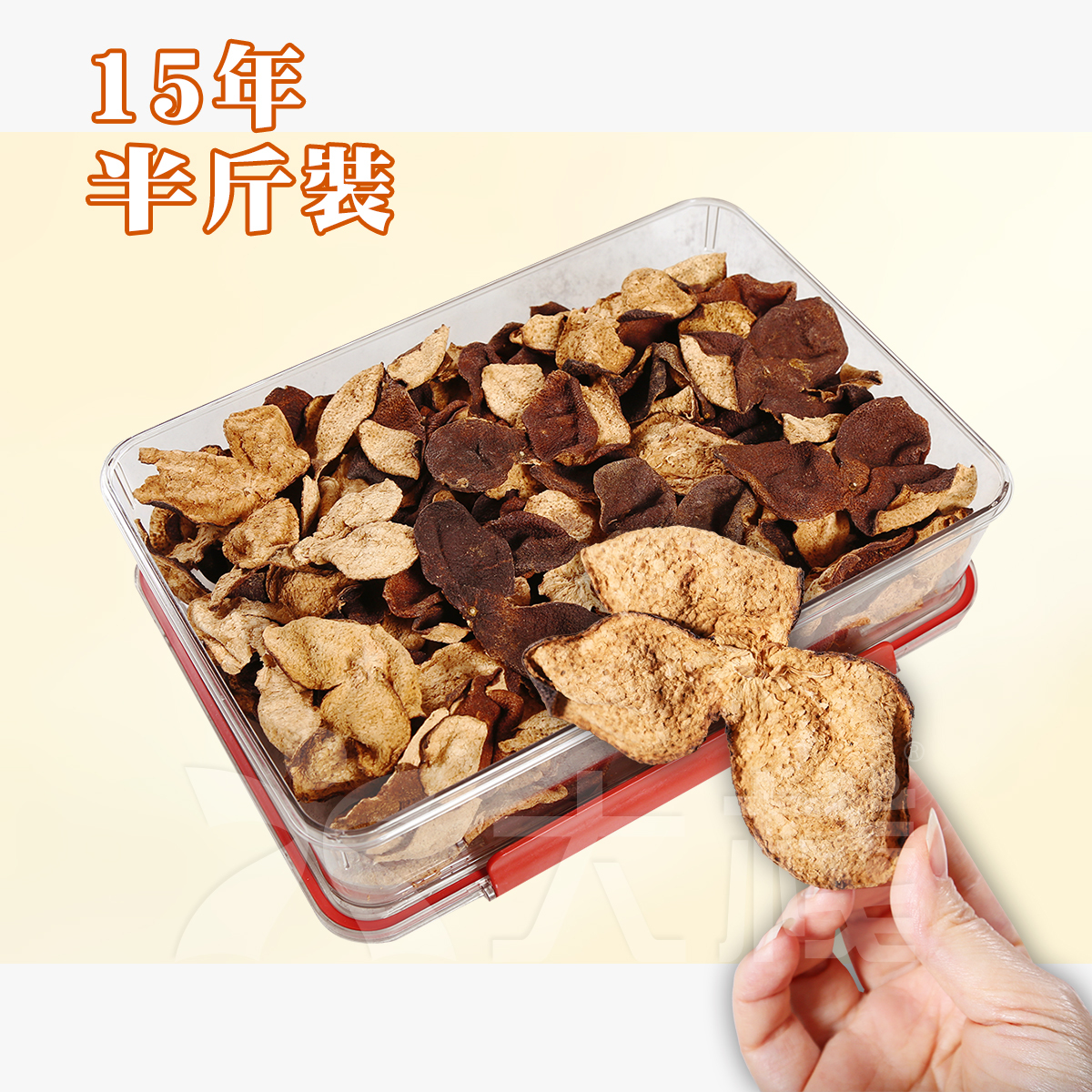 15年陳藏 - 純正新會老陳皮 (半斤裝)