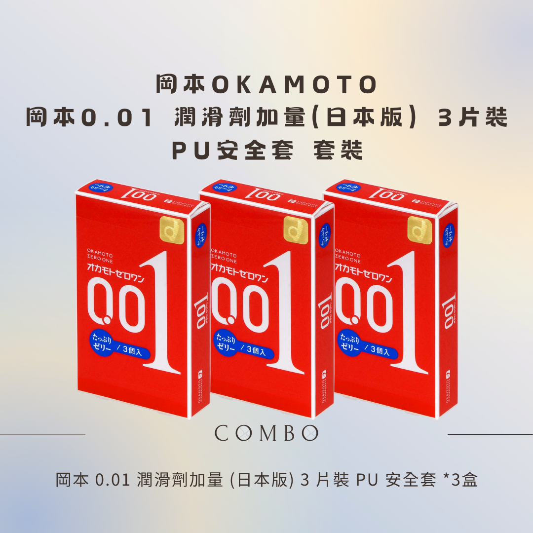 岡本 0.01 潤滑劑加量 (日本版) 3 片裝 PU 安全套 - 3盒組合優惠套裝