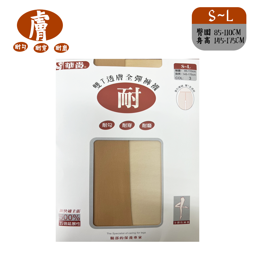雙T透膚全彈褲襪 超耐 全彈褲襪 彈性褲襪 絲襪 3158