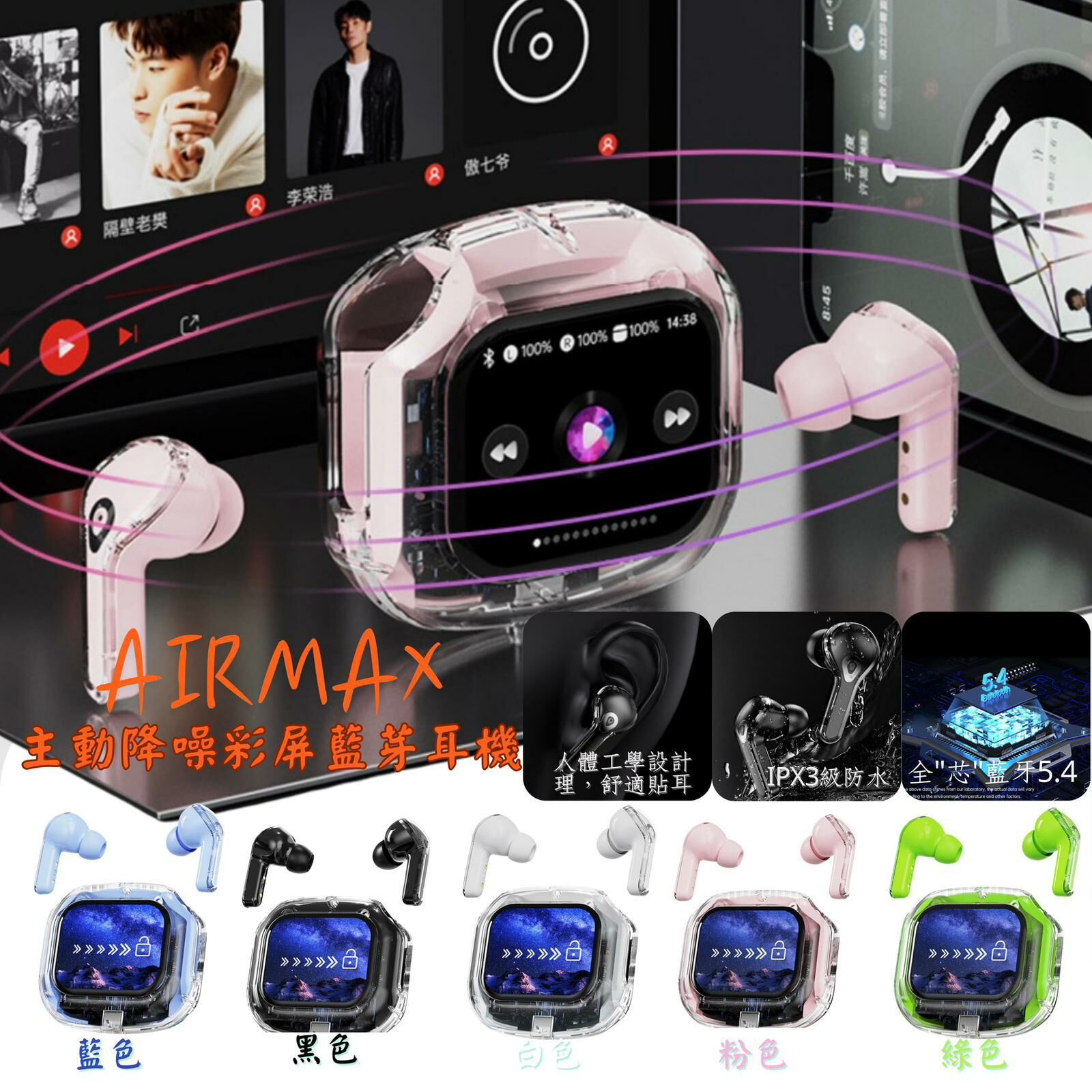 全新Air Max 主動降噪彩屏藍牙耳機