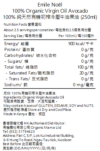 Emile Noel - 100%有機初榨冷壓牛油果油 健康油脂 抗氧化! (隨機發貨)  (適合沙律醬和醃料) (250ml)(120644)