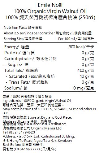 [包裝沾污] Emile Noel - 100%有機初榨冷壓合桃油 富有多種營養 健康油脂  (沙律醬汁) (250ml) (120645)